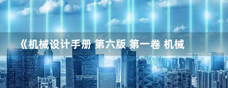 《机械设计手册 第六版 第一卷 机械设计基础资料》闻邦椿